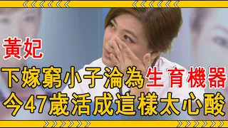 黃妃為養家甘當洗頭妹，爆紅時下嫁窮小子成生育機器， 今47歲活成這樣太心酸#黃妃 #追追追#大嘴娛記