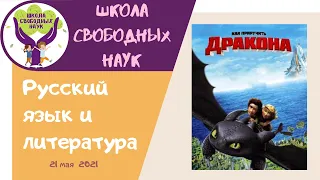 Как приручить дракона ▶ Русский язык и литература