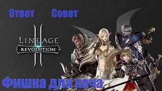 Lineage II: Revolution. Ответ,совет + фишка для фарма.