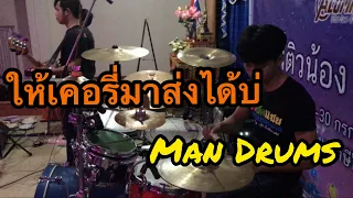 🔥[มาใหม่] ให้เคอรี่มาส่งได้บ่ Man Drums