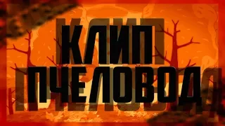 Клип "Пчеловод". Копатыч.