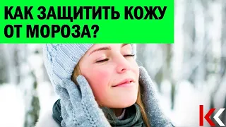 Как защитить кожу от мороза?