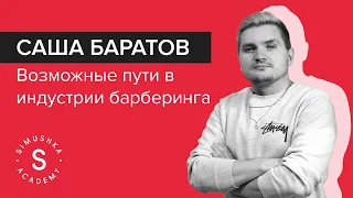 Как стать барбером? Интервью с Сашей Баратовым