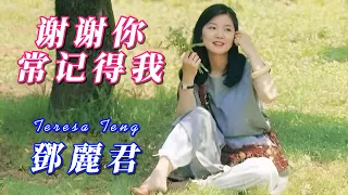 鄧麗君 Teresa Teng    谢谢你常记得我