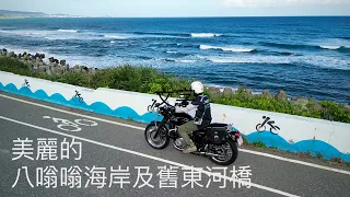 美麗的八嗡嗡海岸及舊東河橋 - Triumph Bonneville T120 & Dji mini 3 PRO