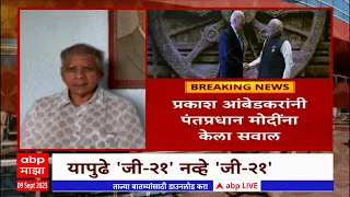 Prakash Ambedkar Joe Biden : बायडनना भारतात आणण्यासाठी 12 हजार कोटी मोजले का?प्रकाश आंबेडकरांचा सवाल