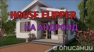 🏡🏠 House Designer : Fix & Flip /🏢 House Flipper андроид версия / ссылка в описании🏠🏡