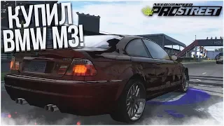 КУПИЛ BMW M3 E46! ХАРДКОР НАЧИНАЕТСЯ! (ПРОХОЖДЕНИЕ NFS: PRO STREET #7)