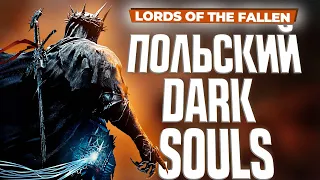 ЛУЧШИЙ ОБЗОР LORDS OF THE FALLEN