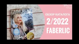 ОБЗОР КАТАЛОГА 2/2022 ФАБЕРЛИК / НОВОЕ АРОМАТНОЕ