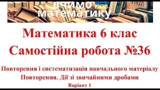 Математика 6 клас Самостійна робота №36. Повторення. Дії зі звичайними дробами