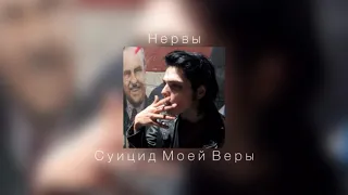 Нервы - Суицид Моей Веры |slowed down|