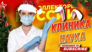 КЛИНИКА НАУКА #коллекторы #антиколлекторы #микрозаймы #МФО