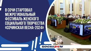 В Сочи стартовал фестиваль женского социального творчества «Сочинская весна-2024».