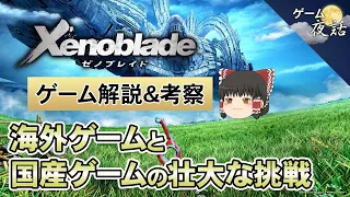 【ゼノブレイド】物量戦争とゼノブレイドの挑戦【第108回前編-ゲーム夜話】