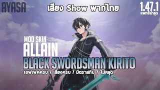 Rov | Allain Black Swordsman Kirito | 1.47 ล่าสุด มีเสียงพากไทย