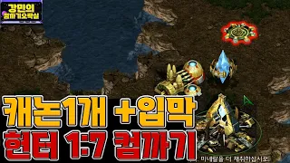 (오락실 교보재)캐논 딱 1개만 짓고 프로토스로 1:7컴까기