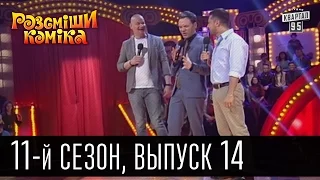 Рассмеши комика - 2016 - новый 11 сезон , 14 выпуск | юмор шоу