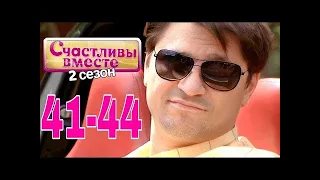 Счастливы вместе   2 сезон   41 44 141 144 Букины