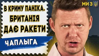 Чаплига: Путін вжарить ху@ню 21 лютого. Ракета в Румунії - Залужний змусив НАТО… GB дає ракети