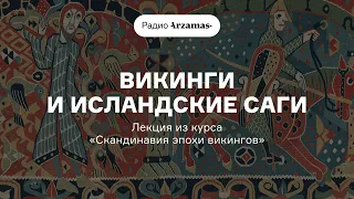 О чем рассказывают исландские саги | Лекция из курса «Скандинавия эпохи викингов». АУДИО