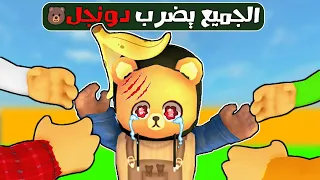 فيلم روبلوكس : الجميع يضرب 👊 دونجل 🐻 ( ساعدوا دونجل 😭💔) حارة الجامدين #1