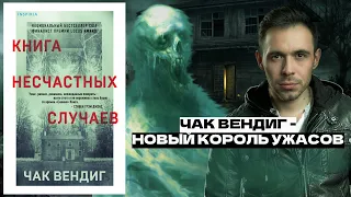 КНИГА НЕСЧАСТНЫХ СЛУЧАЕВ || Чак Вендиг || НОВЫЙ КОРОЛЬ УЖАСОВ