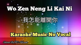 Wo Zen Neng Li Kai Ni 我怎能離開你 / 我怎能离开你 karaoke no vocal