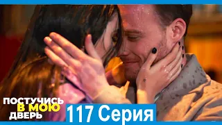 Постучись в мою дверь 117 Серия (Русский Дубляж)