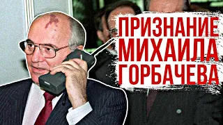 Горбачев докладывает Бушу о развале СССР. Признание Михаила Горбачева.