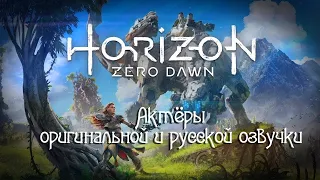 Characters and Voice Actors - Horizon Zero Dawn(English and Russian)