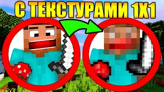 😱Как пройти майнкрафт с текстурами 1x1?