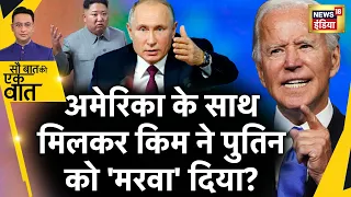 Sau Baat Ki Ek Baat : Ukraine के पास Kim के हथियार, Putin का बुरा हाल ? War | News18