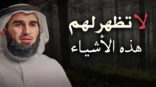 أشياء لا تظهرها أبداً تجعلك ضعيف الشخصية أمام الناس .. الدكتور ياسر الحزيمي