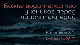 Божье водительство учеников перед лицом трагедии | Кочетков Е.А.