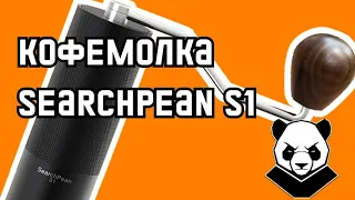 Ручная кофемолка SearchPean S1.