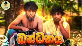 Bandanaya | බන්ධනය - Dukka Productions ( @Dukka )