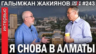 Галымжан Жакиянов: Я снова в Алматы – ГИПЕРБОРЕЙ №243. Интервью