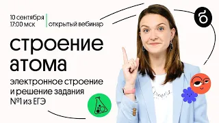 Строение атома. РАЗБОР задания 1. ЕГЭ Химия. Таисия Фламель. Вебиум