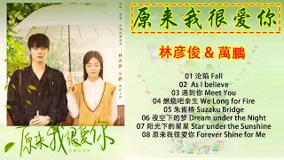 Full Playlist 原来我很爱你 | Crush OST （一小时版）【PLAYLIST】Crush Full OST 原来我很爱你 Full OST - Chinese Drama 2021