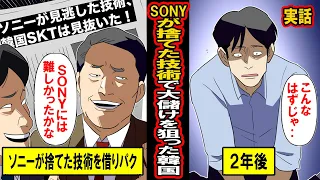 【実話】SONYが捨てた技術で大儲けしようとした韓国の末路