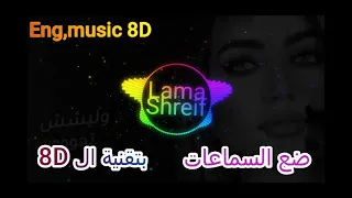 اغنية (ليش بتخون) لمي شريف 8D