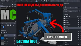 Создаём СВОЮ 3D МОДЕЛЬ МОБА на майнкрафт #15 |MCreator  Blockbench |Как сделать и анимировать модель