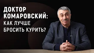 Доктор Комаровский: как лучше бросить курить?