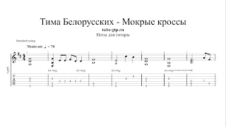 Тима Белорусских - Мокрые кроссы - ноты для гитары табы аранжировка