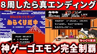 【ゆっくり実況】神ゲーのゴエモンを8周クリアすると？「がんばれゴエモン」 ファミコン レトロゲーム