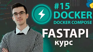 FastAPI - Docker и Docker Compose #15