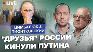 🔥ЦИМБАЛЮК & ПИОНТКОВСКИЙ: Мир ОТКАЗАЛСЯ от ПУТИНА! / В России зреет ИСТЕРИКА