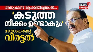 KPCC President ആക്കിയില്ലെങ്കില്‍ കടുത്ത നീക്കമുണ്ടാകും; പാർട്ടിയെ വിരട്ടി K Sudhakaran | Congress