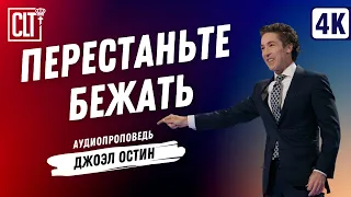 Перестаньте бежать | Джоэл Остин | Аудиопроповедь